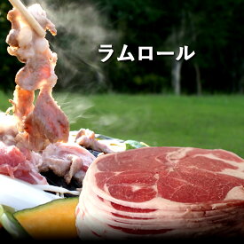 ジンギスカン ラム肉 生 ラム ラムロール/ロールラム 丸い 羊肉 500g に ベル成吉思汗たれ とオリジナルたれ付き2個買うと500gサービスお得なお試し商品 送料無料 羊肉 北海道 ジンギスカン 焼肉