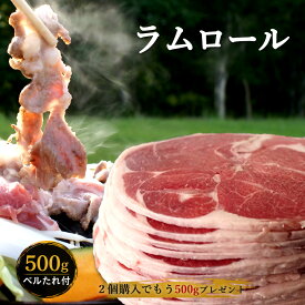 ジンギスカン ラム肉 生 ラム ラムロール/ロールラム 丸い 羊肉 500g に ベル成吉思汗たれ とオリジナルたれ付き2個買うと500gサービスお得なお試し商品 送料無料 羊肉 北海道 ジンギスカン 焼肉
