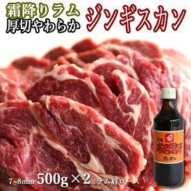 ジンギスカン ラム肉 生ラム 肩ロース 500g×2 1kg ベルたれ 付き セット ギフト 贈答品 送料無料 北海道 グルメ 焼肉・BBQ バーベキュー 札幌風 味の付かない(