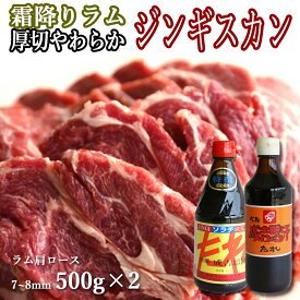 【5と0のつく日限定！ポイント10倍】ジンギスカン ラム肉 生ラム 肩ロース 500g×2 たれ が2種類 セット【ゲリラキャンペーン対象商品】 送料無料 北海道 グルメ ギフト 焼肉・BBQ バーベキュー 札幌風 味の付かない お肉 たれ・厚さ