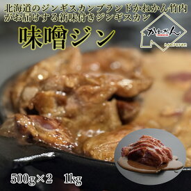 ラム肉 ジンギスカン みそ味 付き 送料無料 1k 味噌味 ラム BBQ 北海道 発 たれ を付けなくても食べられる手軽さが 大人数 の BBQ 向き 柔らかい ラム肉 札幌味噌