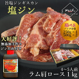 塩ジン 新味ジンギスカン ラム肩ロース さっぱり ジンギスカン ラム肉 1k ラム肉専門店 がご提案する新しいジンギスカン 特製自家製タレ 付き 500g×2 計1kg 送料無料