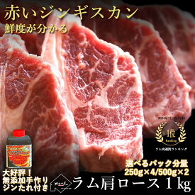 ジンギスカン ラム肉 肩ロース 1kg たれ付き / 送料無料 羊肉 冷凍 焼肉 BBQ 札幌風 味の付かない 生ラム肉 ラムチョップ たれ後付け ソロキャンプ グランピング ギフト 内祝い お中元