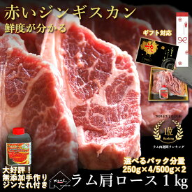 ジンギスカン ラム肉 肩ロース 1kg たれ付き / 送料無料 羊肉 冷凍 焼肉 BBQ 札幌風 味の付かない 生ラム肉 ラムチョップ たれ後付け ソロキャンプ グランピング ギフト 内祝い お中元
