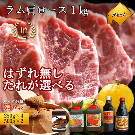【タレが選べる特別版】北海道ラム肩ロース1kg｜自家製タレ2倍以上＆北海道定番市販タレも選択可｜ベル成吉思汗たれ ソラチジンギスカンたれも選べる｜BBQ・ギフト・家族焼肉｜内祝い・お歳暮・誕生日祝い・冷凍便・送料無料