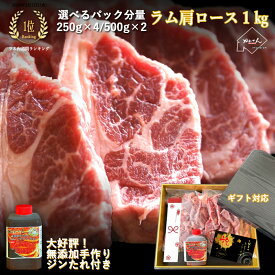 【お歳暮ギフト】にぴったり！北海道直送・究極の柔らか 生ラム肩ロース 1kgセット | クセが少なく、ジューシーで旨みあふれる肉質。ご家庭の焼肉・ジンギスカンが特別なひとときに変わる贅沢ギフト｜安心のラム肉なら【かねかん竹内】内祝い・お歳暮｜冷凍便・送料無料