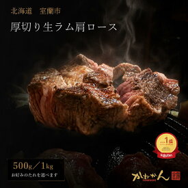 厚切りジンギスカン【送料無料】北海道 室蘭 ジンギスカン 生ラム 肩ロース 500g、1kg、 厚切り 手切り ラム肉 味付けなし たれ後付け BBQ 焼肉 羊肉専門店 卒業 就職 進学 入学 内祝い 誕生祝 など ギフト にも