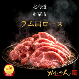厚切りジンギスカン【送料無料】北海道 室蘭 ジンギスカン 生ラム 肩ロース 500g、1kg、 厚切り 手切り ラム肉 味付けなし たれ後付け BBQ 焼肉 羊肉専門店 卒業 就職 進学 入学 内祝い 誕生祝 など ギフト にも