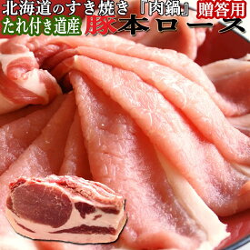 北海道 豚 本ロース すき焼き 室蘭肉鍋 用 スライス 500g×2 1kg たれ付き 送料無料 ギフト 内祝い 北海道のすき焼き は 肉鍋 の事が多いです 豚肉 の すき焼き 中でも 道産 の 生本ロース