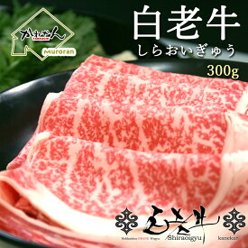 白老和牛 北海道 ブランド牛 すき焼き 用 ロース 肉(A5、A4、リブロース・サーロイン) 300g 送料無料 黒毛和牛 ギフト 贈答品 北海道 屈指の お取り寄せ ブランド和牛 白老牛 道南のおすすめ ご