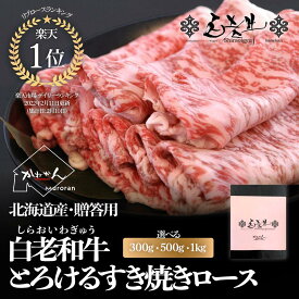 白老和牛 北海道 ブランド牛 すき焼き 用 ロース 肉(A5、A4、リブロース・サーロイン) 選べるg数 300g 500g 1kg　 送料無料 黒毛和牛 ギフト 贈答品 北海道 屈指の お取り寄せ ブランド和牛 白老牛 道南のおすすめ
