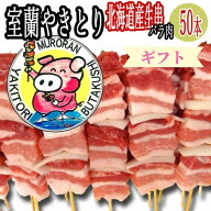 豚バラ串 焼き鳥 セット 冷凍 やきとん/やきとり 室蘭やきとり 通販焼き鳥セット 北海道 グルメ 焼肉・BB…