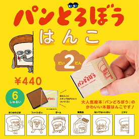 パンどろぼう はんこ 第2弾 12個BOX