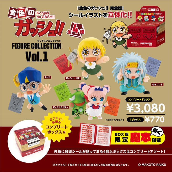 金色のガッシュ!!フィギュアコレクション Vol.1 BOX コンプリート版 | ケンエレファント 楽天市場店