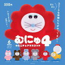 むにゅのミニチュアマスコット 第4弾 6個パック【予約：6月中発送】