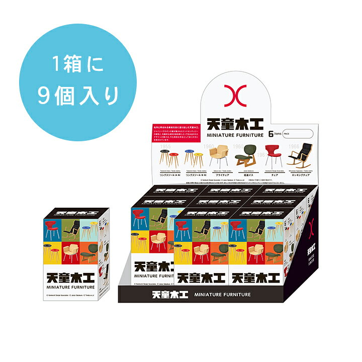 【9個入りBOX】天童木工ミニチュアファニチャー【ケンエレファント公式】 ケンエレファント ガチャ 天童木工 3種セット