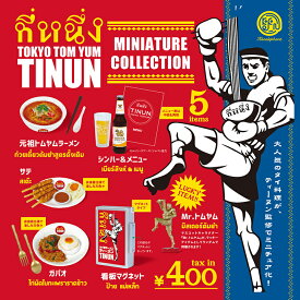 【8個入りパック】 TOKYO TOM YUM TINUN ( ティーヌン)ミニチュアコレクション【ケンエレファント公式】