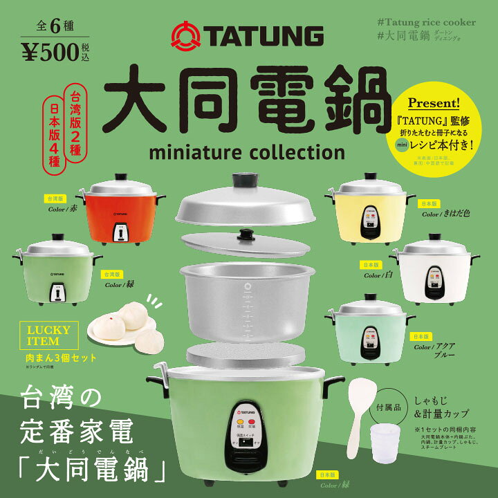 予約】 大同電鍋 ミニチュアコレクション ガチャガチャ 大同電鍋