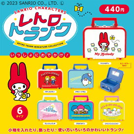 サンリオキャラクターズ レトロトランク ミニチュアコレクション 6個パック