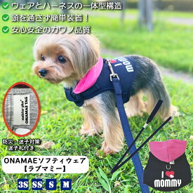 【散歩が楽しい季節になりました】ハーネス【どんな犬にも着させやすい】ONAMAEソフティウェア カラー リード ラブマミー 超小型 小型 中型 簡単装着 負担少ない 名入れ 防災迷子対策 ハーネス一体型ウェア かわいい おしゃれ かっこいい 犬服 マジックテープ カワノ産業