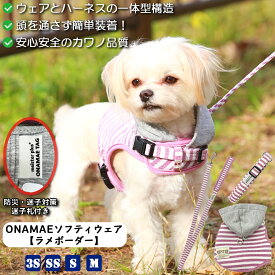 【散歩が楽しい季節になりました】ハーネス【どんな犬にも着させやすい】ONAMAEソフティウェア カラー リード ラメボーダー 超小型 小型 中型 簡単装着 負担少ない 名入れ 防災迷子対策 ハーネス一体型ウェア かわいい おしゃれ かっこいい 犬服 マジックテープ カワノ産業