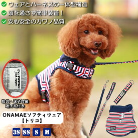 【散歩が楽しい季節になりました】ハーネス【どんな犬にも着させやすい】ONAMAEソフティウェア カラー リード トリコ 超小型 小型 中型 簡単装着 負担が少ない 名入れ 防災迷子対策 ハーネス一体型ウェア かわいい おしゃれ かっこいい 犬服 散歩 マジックテープ カワノ産業