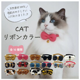 【2026年NEW】【毛肌にやさしい素材】マイスタープラスCATリボンカラー 首回りサイズ約17cm~27cm 外れるセーフティバックル付き 猫首輪 ねこくびわ やさしい首輪 肌にやさしい リネン やわらかい リボン かわいい 天然素材 天然 カワノ産業