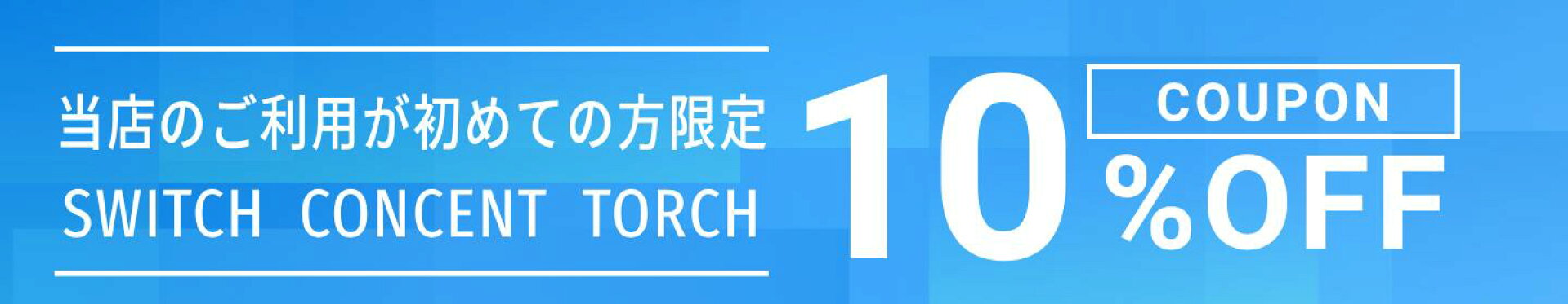 初回購入10％オフクーポン