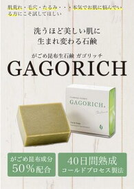 GAGORICH　ガゴリッチ石鹸　1個セットガゴリッチ　GAGORICH　石鹸　がごめ　昆布　成分　乾燥　保湿　コフダイン　肌に優しい　低刺激　敏感肌