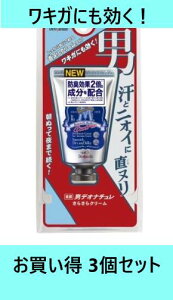 【送料込・まとめ買い×3個セット】デオナチュレ 男さらさらクリーム 45g シービック デオドラント 制汗剤 脇汗 ニオイ ワキガ 全身 足 靴 指 首筋 胸元 背中 効果持続 夜 朝 クリーム 人気 ブ