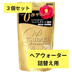 【まとめ買い×3個セット】TSUBAKI(ツバキ) プレミアムリペア ヘアウォーター 洗い流さないトリートメント 詰替用 200mL美髪 美容成分 ゴールデンリペア成分配合 ローヤルゼリー 大豆プロテイン 椿オイル 2way補修成分 ジラウロイルグルタミン酸リシンNa