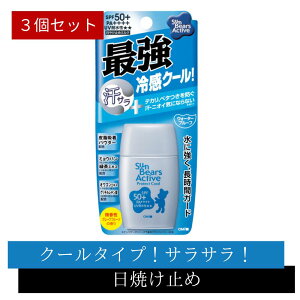 【3個セット】近江兄弟社 サンベアーズアクティブプロテクトクール 【 UV・日焼け止め 】UVケア 日焼け止め 紫外線対策 汗 サラサラ テカリ ベタつき 長持ち 乾燥