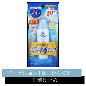 ロート製薬 スキンアクア スーパーモイスチャーミルク 40ml 【 UV・日焼け止め 】汗 水 雨 水泳 プール 海 川 レジャー スポーツ 無香料 無着色 鉱物油フリー 顔 からだ 化粧下地 SPF50+ PA++++