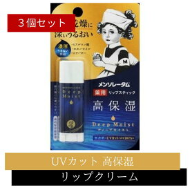 【3個セット】ロート製薬 メンソレータム ディープモイスト 無香料リップクリーム 無香料 UV 紫外線対策 高保湿