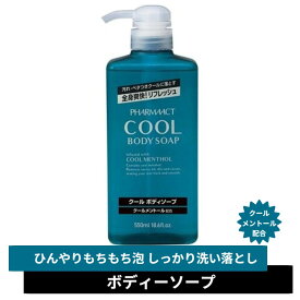 ファーマアクト クールボディソープ 本体 【 ボディソープ 】熊野油脂 550ml 本体 クール メントール 冷却感 清涼感 爽快感 油 あぶら リフレッシュ