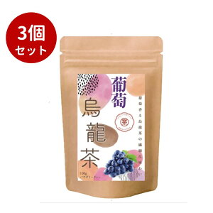 【3個セット】葡萄烏龍茶 パウダリーインスタント ウーロン茶 無糖 (簡単:お水・お湯にサッと溶ける) (100g)水 インスタント ウーロン茶 葡萄 お湯 100g 3個 セット