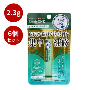 【6個セット】メンソレータム薬用リップ リペアワン ミントメントールの香り2.3g 【 リップクリーム 】リップ ロート製薬 メンソレータム ミント 薬用 6個 セット