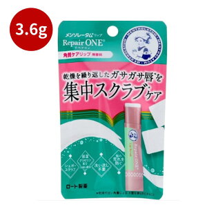 メンソレータム リップリペアワン 角質ケアリップ 3.6g 【 リップクリーム 】リップ ロート製薬 メンソレータム 角質ケア リペアワン