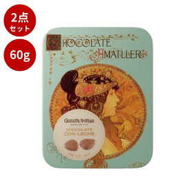 【2点セット】【アマリエ】リーブス・ミルクチョコレート(ビザンティン・青色）(60g）アマリエ ミルクチョコレート 缶 リーフ ミュシャ ビザンティン 青 ギフト 贈り物 プレゼント バレンタイン 2点 セット