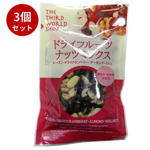 【3個セット】ドライフルーツ・ナッツミックス 90g【オーガニック 有機栽培】【添加物不使用】第3世界ショップ 食塩不使用 レーズン ドライクランベリー スライスアーモンド クルミ