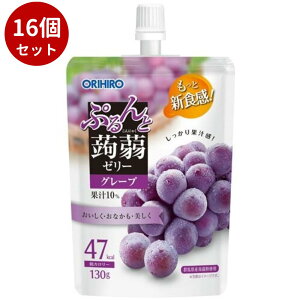 【16個セット】ぷるんと蒟蒻ゼリースタンディング グレープ 130gORIHIRO こんにゃくゼリー 低カロリー スタンディング ダイエット ギフト