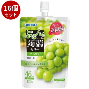 【16個セット】ぷるんと蒟蒻ゼリースタンディング マスカット 130gORIHIRO こんにゃくゼリー 低カロリー スタンディング ダイエット お祝い