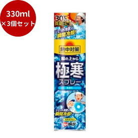 【3個セット】熱中対策 服の上から極寒スプレー 無香料 330l 【 熱中症・冷却 】生活雑貨　日用品　季節用品　冷却用品　冷却シート　小林製薬　スプレー　冷却　熱中　熱中対策　香料