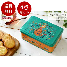 【送料無料・4点セット】オレンジキャッツ・フラワー (ガレット/パレット詰合せ)ガレット パレット クッキー　可愛い　猫 ネコ 缶 プレゼント ギフト 贈り物