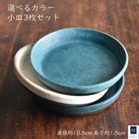 【選べる2色】10.5cm 高さ約1.5cm 小皿 おしゃれ 和食器 セット 豆皿 ミニプレート 青 ターコイズ ターコイズ ブルー 可愛い 食器 器 陶器 仕切り 仕切り皿 醤油皿 取皿 ギフト プレゼント 「色が選べる 小皿 3枚 セット ミニプレート」 日本製