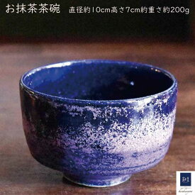 紫結晶 紫 紺 青 色 抹茶碗 新茶 抹茶茶碗 モダン おしゃれ かっこいい 男前 美人 茶会 茶の湯 茶器 茶道具 抹茶 お抹茶碗 茶道 気軽 手軽 器 陶器 ギフト プレゼント 初心者 稽古 お稽古 お稽古用 本格 「 tutu濃紫系色 cas-3」野点