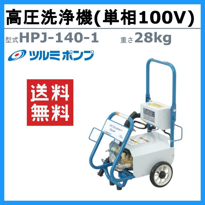 楽天市場】ツルミ 高圧洗浄機 HPJ-140-1 HPJ-140 モーター駆動式 業務 