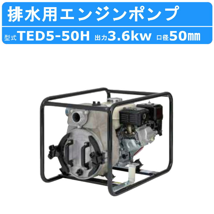 楽天市場】ツルミ エンジンポンプ TED5-50H 50mm 工事用 排水 ポンプ 