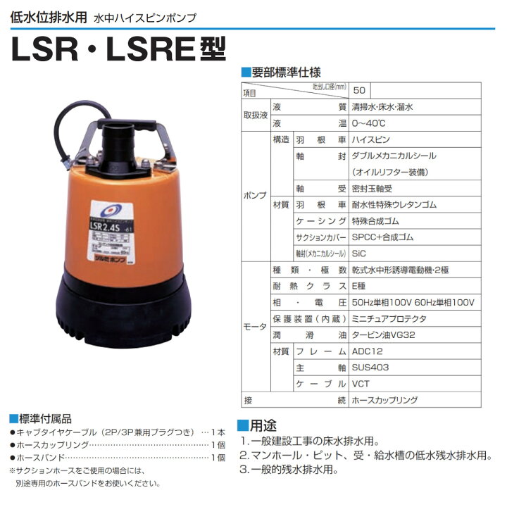 楽天市場】ツルミ 低水位排水用 水中ポンプ LSR2.4S 単相100V 50Hz 