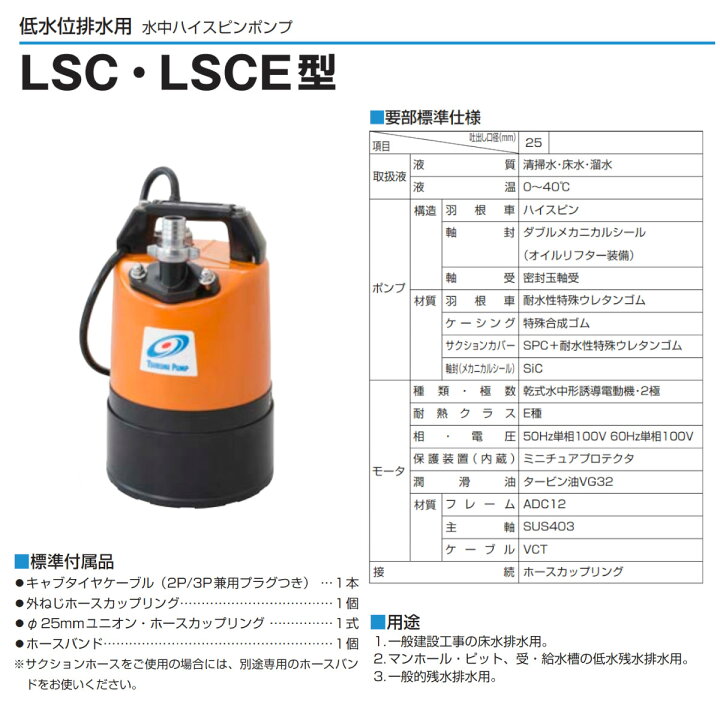 楽天市場】ツルミ 低水位排水用 水中ポンプ LSC1.4S 単相100V 50Hz  